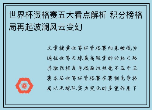 世界杯资格赛五大看点解析 积分榜格局再起波澜风云变幻