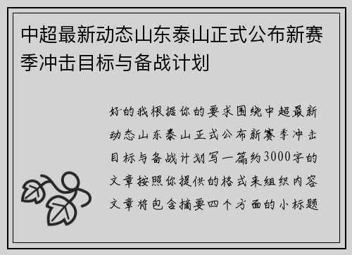 中超最新动态山东泰山正式公布新赛季冲击目标与备战计划