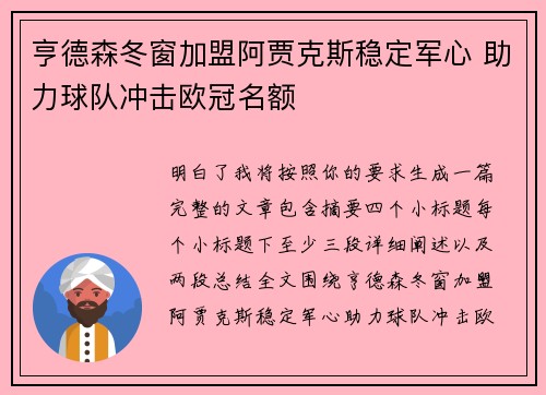 亨德森冬窗加盟阿贾克斯稳定军心 助力球队冲击欧冠名额