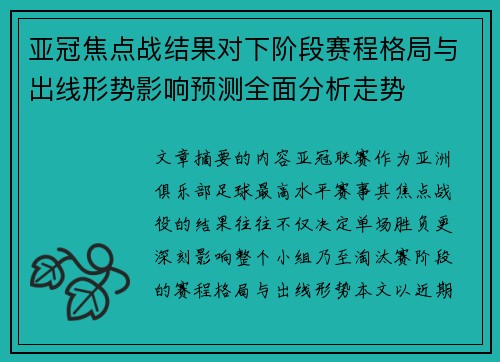 亚冠焦点战结果对下阶段赛程格局与出线形势影响预测全面分析走势