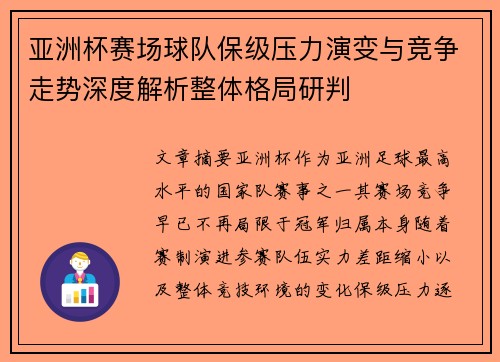 亚洲杯赛场球队保级压力演变与竞争走势深度解析整体格局研判