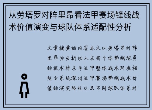 从劳塔罗对阵里昂看法甲赛场锋线战术价值演变与球队体系适配性分析