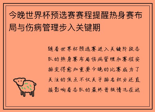 今晚世界杯预选赛赛程提醒热身赛布局与伤病管理步入关键期