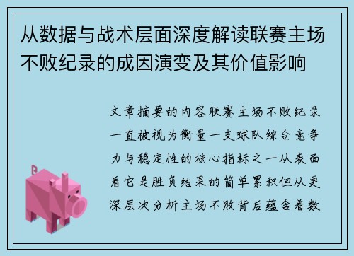 从数据与战术层面深度解读联赛主场不败纪录的成因演变及其价值影响