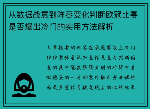 从数据战意到阵容变化判断欧冠比赛是否爆出冷门的实用方法解析