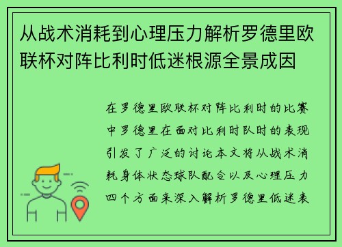 从战术消耗到心理压力解析罗德里欧联杯对阵比利时低迷根源全景成因
