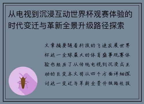 从电视到沉浸互动世界杯观赛体验的时代变迁与革新全景升级路径探索