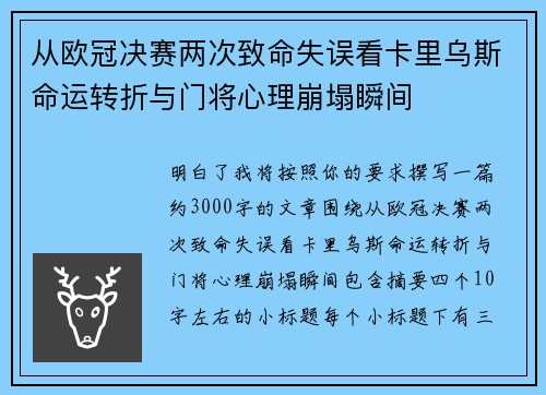 从欧冠决赛两次致命失误看卡里乌斯命运转折与门将心理崩塌瞬间