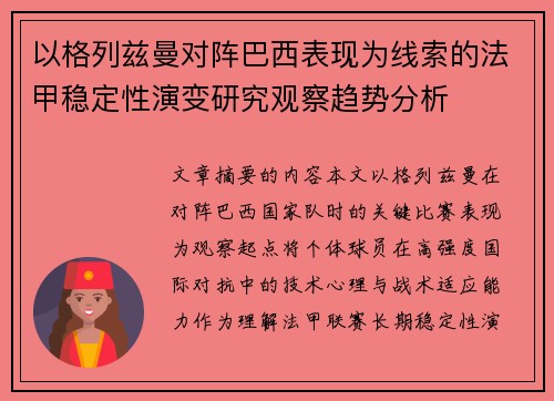 以格列兹曼对阵巴西表现为线索的法甲稳定性演变研究观察趋势分析