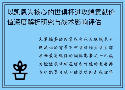 以凯恩为核心的世俱杯进攻端贡献价值深度解析研究与战术影响评估