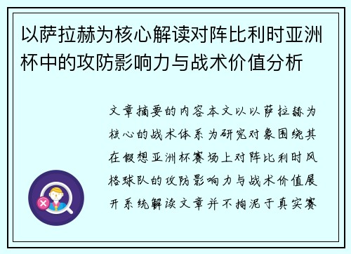 以萨拉赫为核心解读对阵比利时亚洲杯中的攻防影响力与战术价值分析