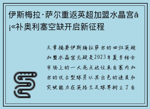 伊斯梅拉·萨尔重返英超加盟水晶宫填补奥利塞空缺开启新征程
