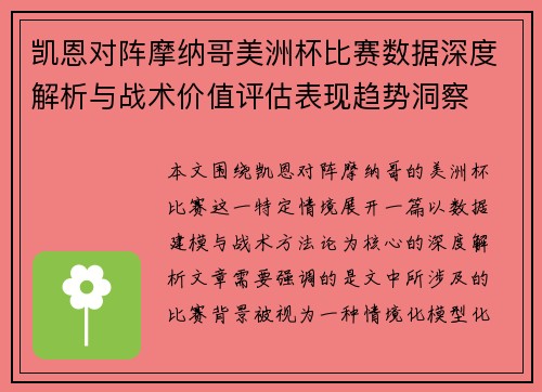 凯恩对阵摩纳哥美洲杯比赛数据深度解析与战术价值评估表现趋势洞察