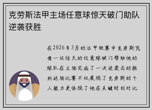 克劳斯法甲主场任意球惊天破门助队逆袭获胜