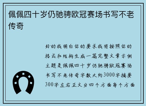 佩佩四十岁仍驰骋欧冠赛场书写不老传奇