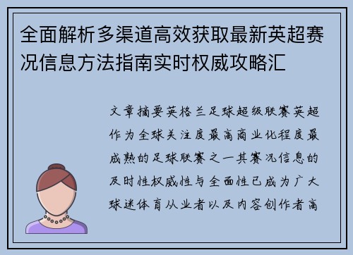 全面解析多渠道高效获取最新英超赛况信息方法指南实时权威攻略汇