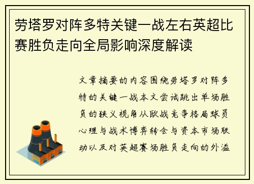 劳塔罗对阵多特关键一战左右英超比赛胜负走向全局影响深度解读