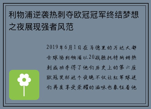 利物浦逆袭热刺夺欧冠冠军终结梦想之夜展现强者风范