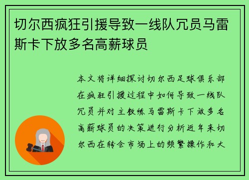 切尔西疯狂引援导致一线队冗员马雷斯卡下放多名高薪球员