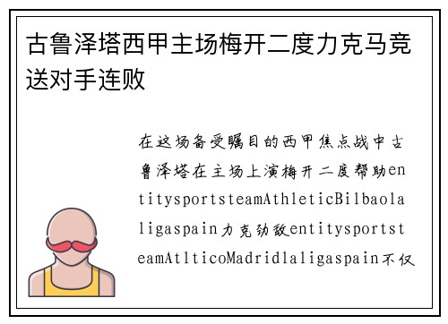 古鲁泽塔西甲主场梅开二度力克马竞送对手连败