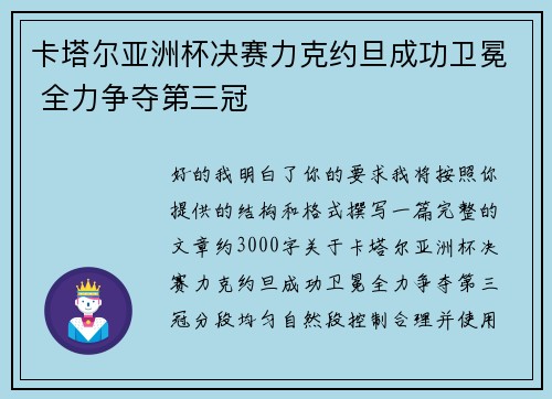 卡塔尔亚洲杯决赛力克约旦成功卫冕 全力争夺第三冠