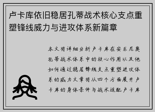卢卡库依旧稳居孔蒂战术核心支点重塑锋线威力与进攻体系新篇章
