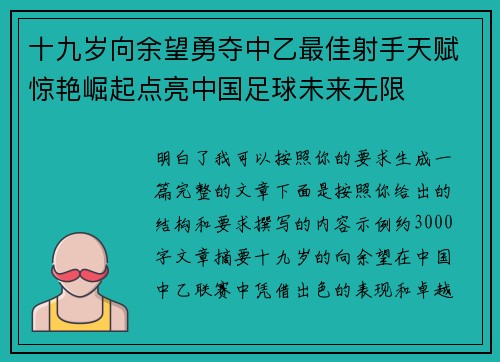 十九岁向余望勇夺中乙最佳射手天赋惊艳崛起点亮中国足球未来无限