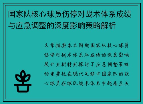 国家队核心球员伤停对战术体系成绩与应急调整的深度影响策略解析