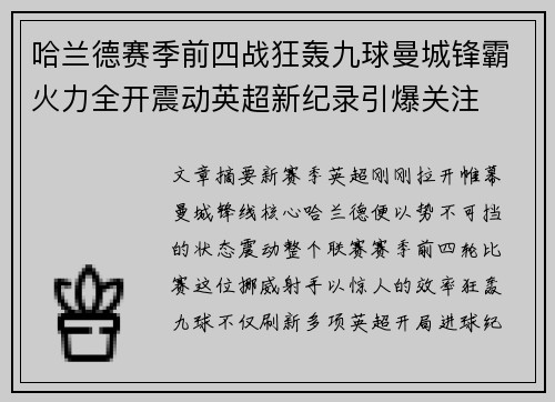 哈兰德赛季前四战狂轰九球曼城锋霸火力全开震动英超新纪录引爆关注