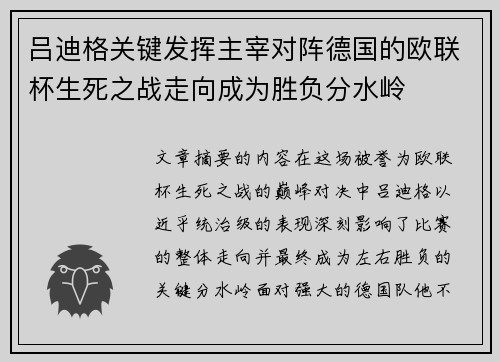吕迪格关键发挥主宰对阵德国的欧联杯生死之战走向成为胜负分水岭