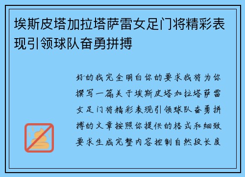 埃斯皮塔加拉塔萨雷女足门将精彩表现引领球队奋勇拼搏