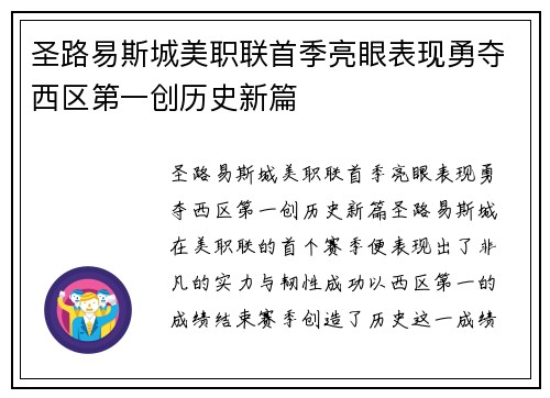 圣路易斯城美职联首季亮眼表现勇夺西区第一创历史新篇