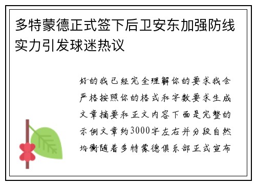 多特蒙德正式签下后卫安东加强防线实力引发球迷热议