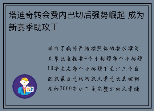 塔迪奇转会费内巴切后强势崛起 成为新赛季助攻王