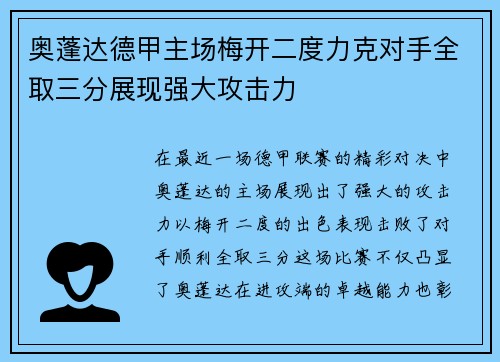 奥蓬达德甲主场梅开二度力克对手全取三分展现强大攻击力