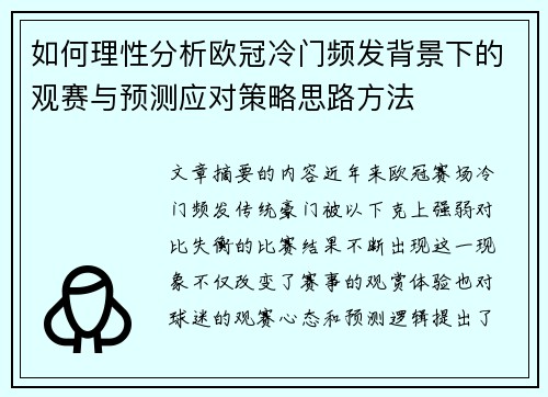 如何理性分析欧冠冷门频发背景下的观赛与预测应对策略思路方法