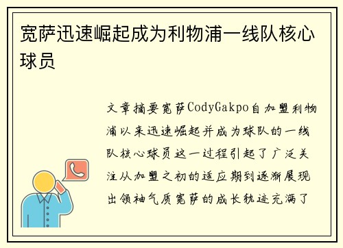 宽萨迅速崛起成为利物浦一线队核心球员