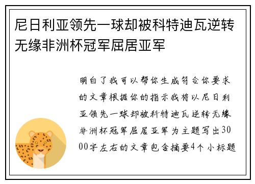 尼日利亚领先一球却被科特迪瓦逆转无缘非洲杯冠军屈居亚军