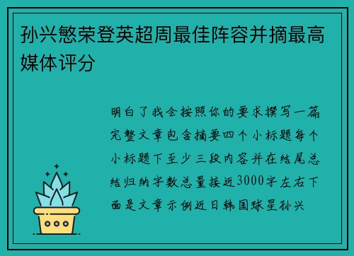 孙兴慜荣登英超周最佳阵容并摘最高媒体评分
