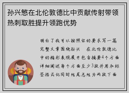 孙兴慜在北伦敦德比中贡献传射带领热刺取胜提升领跑优势