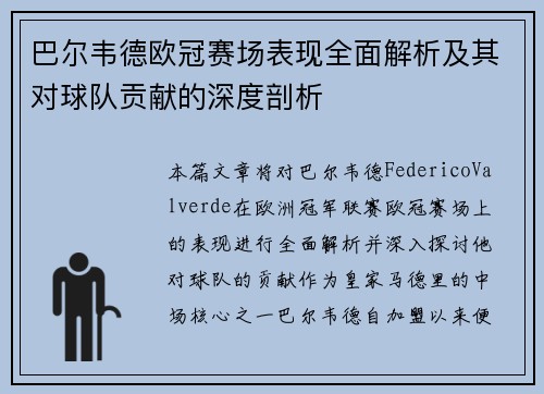 巴尔韦德欧冠赛场表现全面解析及其对球队贡献的深度剖析