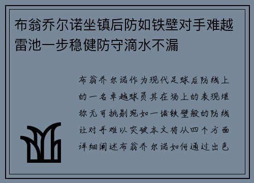布翁乔尔诺坐镇后防如铁壁对手难越雷池一步稳健防守滴水不漏