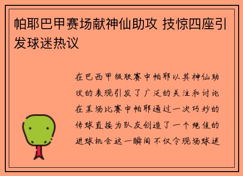 帕耶巴甲赛场献神仙助攻 技惊四座引发球迷热议