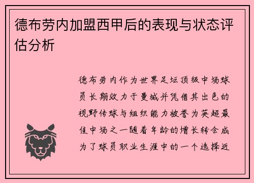 德布劳内加盟西甲后的表现与状态评估分析