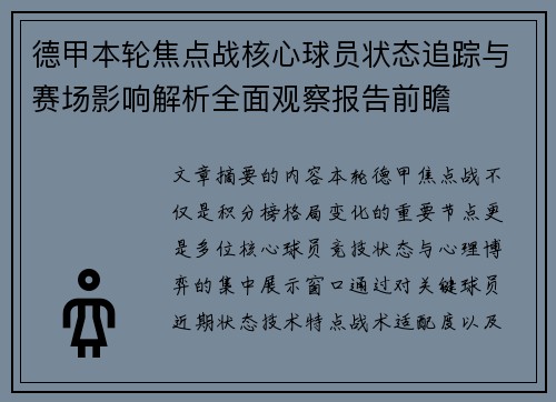 德甲本轮焦点战核心球员状态追踪与赛场影响解析全面观察报告前瞻