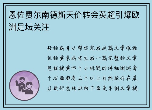 恩佐费尔南德斯天价转会英超引爆欧洲足坛关注