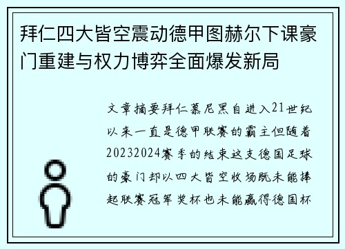 拜仁四大皆空震动德甲图赫尔下课豪门重建与权力博弈全面爆发新局