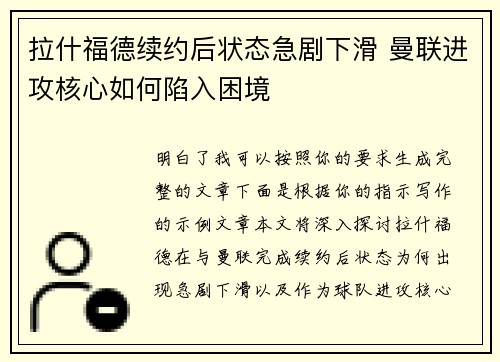拉什福德续约后状态急剧下滑 曼联进攻核心如何陷入困境