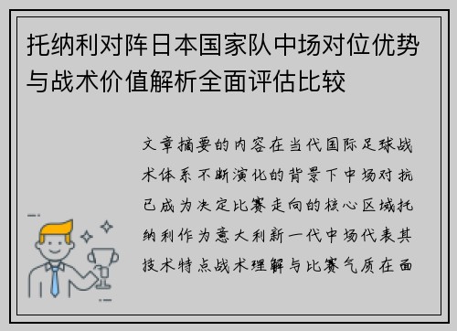托纳利对阵日本国家队中场对位优势与战术价值解析全面评估比较