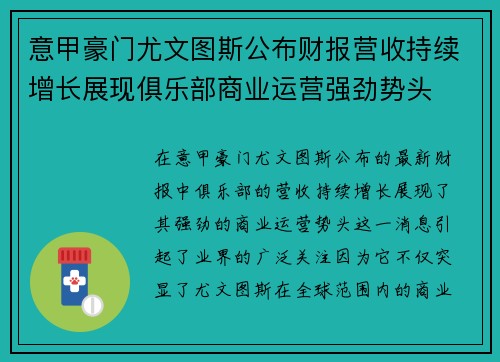 意甲豪门尤文图斯公布财报营收持续增长展现俱乐部商业运营强劲势头